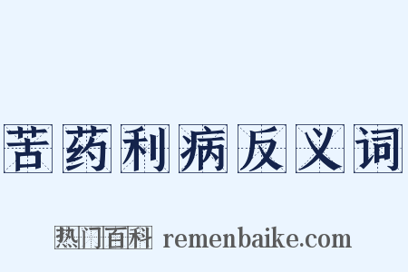 苦药利病反义词是什么意思的图片